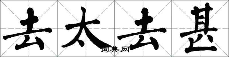 翁闓運去太去甚楷書怎么寫