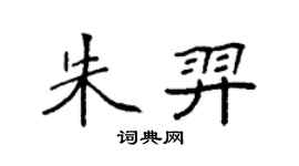 袁強朱羿楷書個性簽名怎么寫