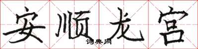 駱恆光安順龍宮楷書怎么寫
