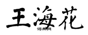 翁闓運王海花楷書個性簽名怎么寫