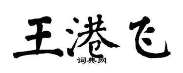 翁闓運王港飛楷書個性簽名怎么寫