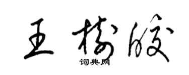 梁錦英王樹皎草書個性簽名怎么寫