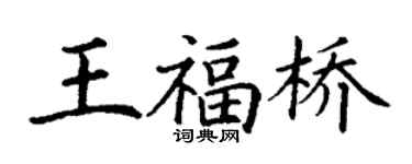 丁謙王福橋楷書個性簽名怎么寫