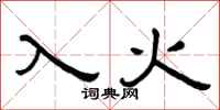 曾慶福入火隸書怎么寫