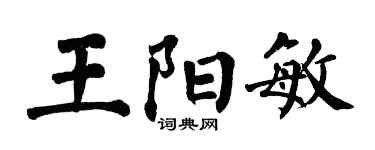 翁闓運王陽敏楷書個性簽名怎么寫