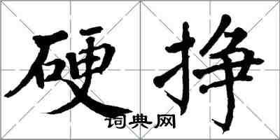 翁闓運硬掙楷書怎么寫