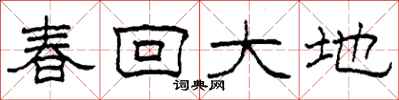 柯春海春回大地隸書怎么寫