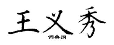 丁謙王義秀楷書個性簽名怎么寫
