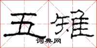 柯春海五雉隸書怎么寫