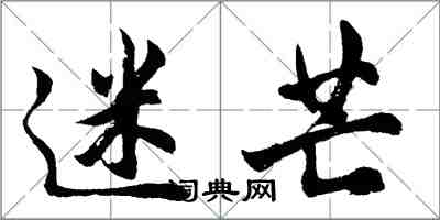 胡問遂迷芒行書怎么寫