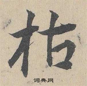 臨皇象急就章中鄧文原的寫法