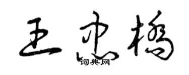 曾慶福王忠橋草書個性簽名怎么寫