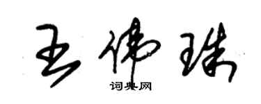 朱錫榮王偉珠草書個性簽名怎么寫