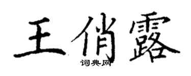丁謙王俏露楷書個性簽名怎么寫