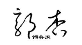 梁錦英郭杏草書個性簽名怎么寫