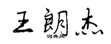 曾慶福王朗傑行書個性簽名怎么寫