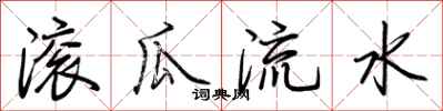 荊霄鵬滾瓜流水行書怎么寫