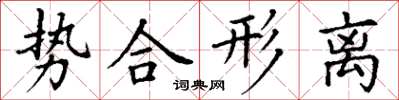 丁謙勢合形離楷書怎么寫