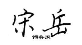 王正良宋岳行書個性簽名怎么寫