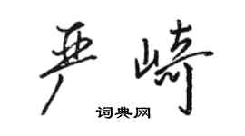 駱恆光嚴崎行書個性簽名怎么寫