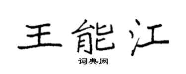 袁強王能江楷書個性簽名怎么寫