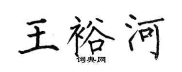 何伯昌王裕河楷書個性簽名怎么寫