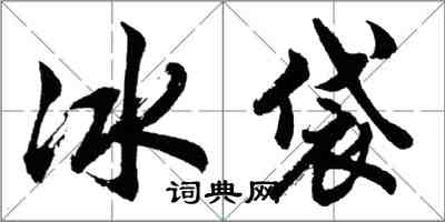 胡問遂冰袋行書怎么寫