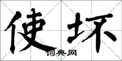 翁闓運使壞楷書怎么寫