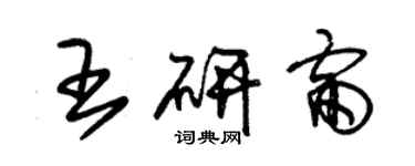 朱錫榮王研雷草書個性簽名怎么寫