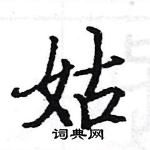 駱恆光寫的硬筆楷書姑