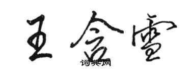 駱恆光王含雪行書個性簽名怎么寫