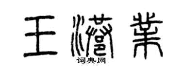 曾慶福王港業篆書個性簽名怎么寫