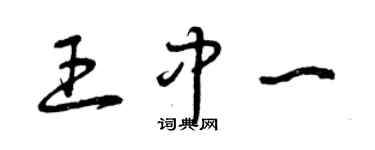 曾慶福王中一草書個性簽名怎么寫