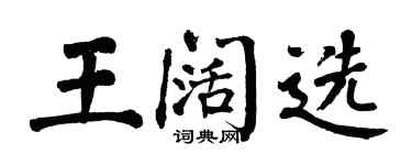 翁闓運王闊選楷書個性簽名怎么寫
