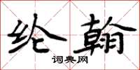 周炳元綸翰楷書怎么寫