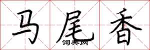 荊霄鵬馬尾香楷書怎么寫