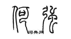 陳墨何強篆書個性簽名怎么寫