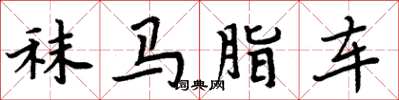 周炳元秣馬脂車楷書怎么寫