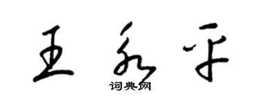 梁錦英王永平草書個性簽名怎么寫