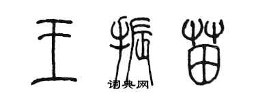 陳墨王振苗篆書個性簽名怎么寫