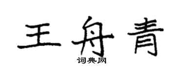 袁強王舟青楷書個性簽名怎么寫