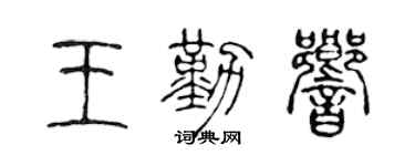 陳聲遠王勤響篆書個性簽名怎么寫