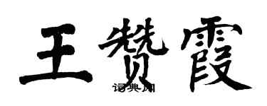 翁闓運王贊霞楷書個性簽名怎么寫