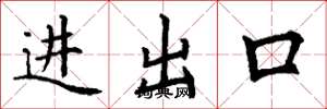 丁謙進出口楷書怎么寫