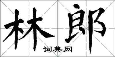 翁闓運林郎楷書怎么寫
