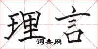 駱恆光理言楷書怎么寫