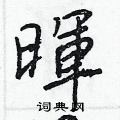 跳草書怎么寫好看_跳硬筆草書書法_跳鋼筆草書字帖