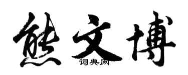 胡問遂熊文博行書個性簽名怎么寫