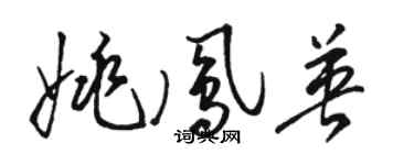 駱恆光姚鳳英草書個性簽名怎么寫