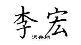 丁謙李宏楷書個性簽名怎么寫